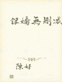 银娇无删减