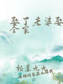 娶了老婆娶了她全家