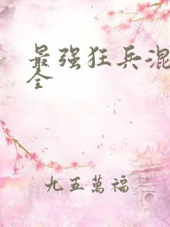 最强狂兵混都市全