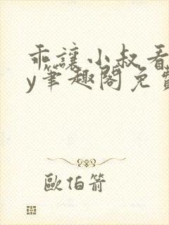 乖让小叔看看by笔趣阁免费阅读