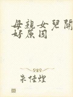 母亲女儿关系不好原因