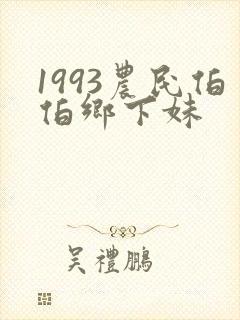 1993农民伯伯乡下妹