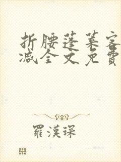 折腰蓬莱客无删减全文免费阅读