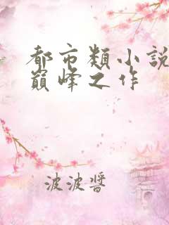 都市类小说十大巅峰之作