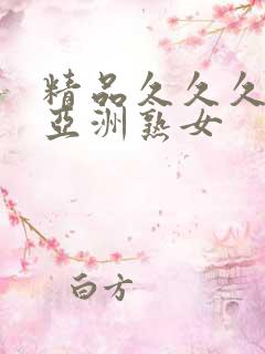 精品久久久久久亚洲熟女