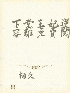 下堂王妃逆袭记容离免费阅读
