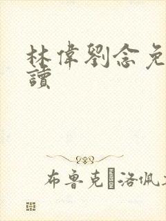 林伟刘念免费阅读