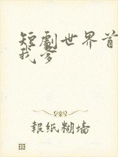 短剧世界首富是我爹