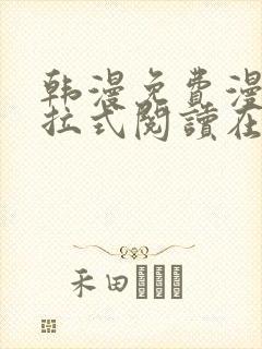 韩漫免费漫画下拉式阅读在线看