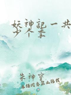 妖神记一共有多少个季