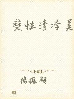 双性清冷美人h