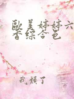 欧美婷婷六月丁香综合色