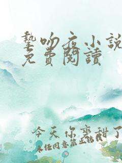 挚吻夜小说全文免费阅读