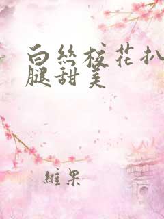 白丝校花扒开双腿甜美