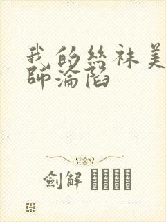 我的丝袜美腿老师沦陷