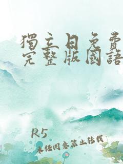 独立日免费观看完整版国语