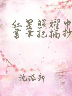 红星照耀中国读书笔记摘抄好句