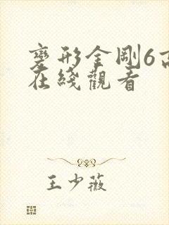 变形金刚6高清在线观看