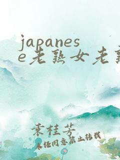japanese老熟女老熟妇