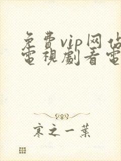 免费vip网站电视剧看电视