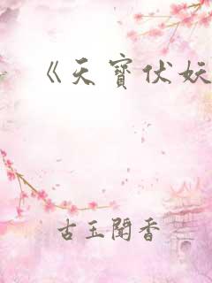 《天宝伏妖录