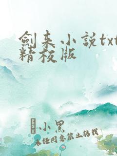 剑来小说txt精校版