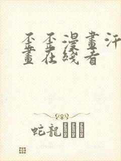 歪歪漫画汗汗漫画在线看