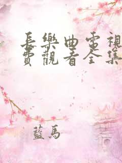 长乐曲电视剧免费观看全集高清流畅