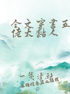 全文穿书五个大佬太黏人