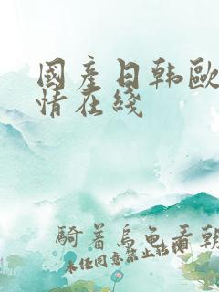 国产日韩欧美激情在线
