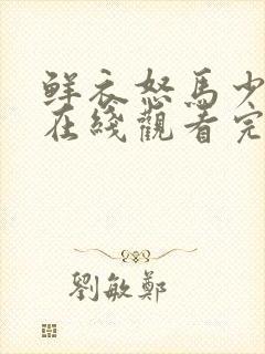 鲜衣怒马少年郎在线观看完整版