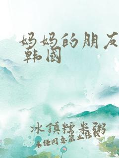 妈妈的朋友们2 韩国