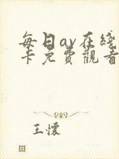 每日av在线不卡免费观看
