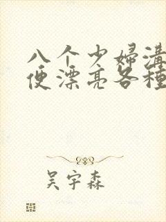 八个少妇沟厕小便漂亮各种大屁股