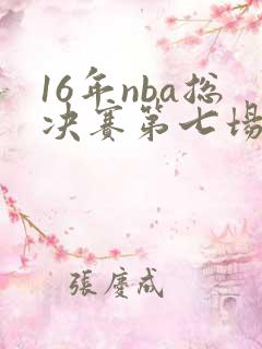 16年nba总决赛第七场高清回放