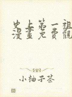 史上第一祖师爷漫画免费观看