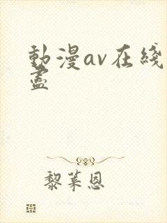 动漫av在线无尽