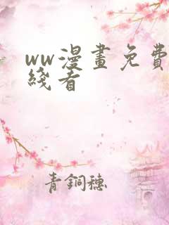 ww漫画免费在线看