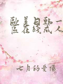 欧美日韩一区二区在线成人