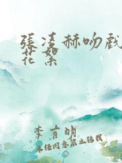 张凌赫吻戏幕后花絮
