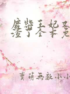 废柴王妃又在虐渣了全本免费