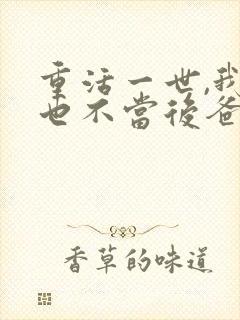 重活一世,我再也不当后爸在线免费观看