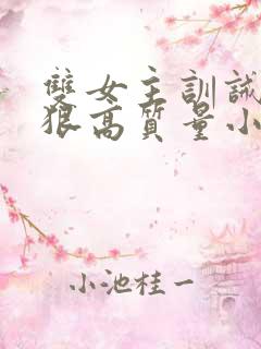 双女主训诫文超狠高质量小说