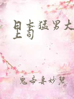 日本猛男大干女上司