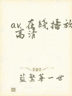 av 在线播放 高清