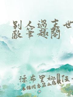 别人过末世我无敌笔趣阁