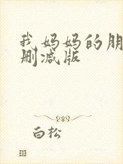 我妈妈的朋友无删减版