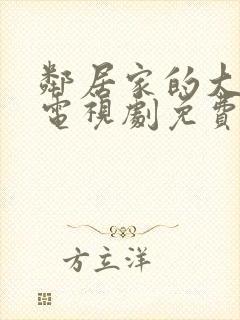 邻居家的大姐姐电视剧免费观看全集