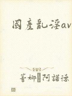 国产乱淫av人