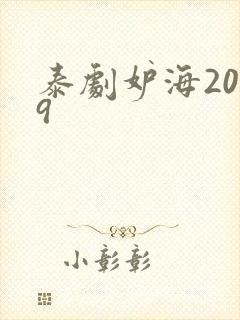 泰剧妒海2019